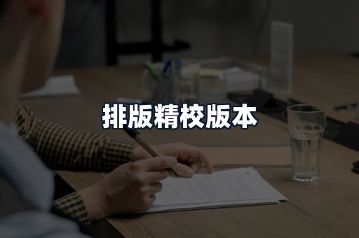 排版精校版本